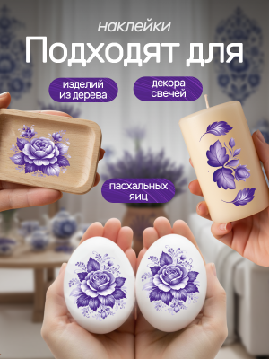 Наклейки переводные для свечей и декора Фиолетовая гжель из каталога Наклейки декупажные для декора свечей, яиц, изделий из гипса, в интернет-магазине BPW.style